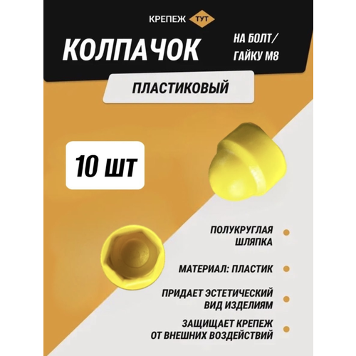 Колпачок на болт/гайку М8 желтый 10 шт.