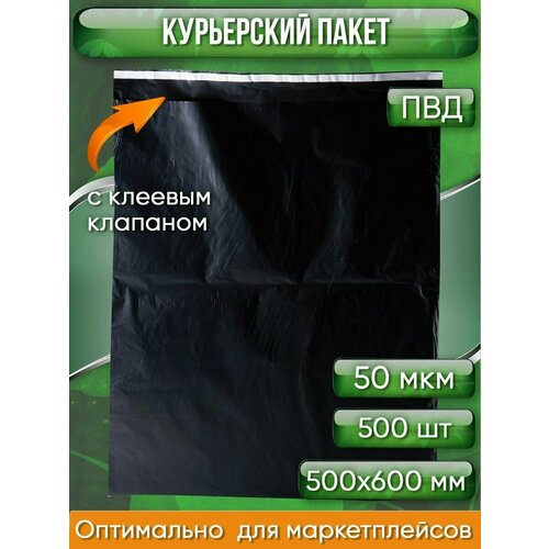 Курьерский пакет, чёрный, 500х600+40, без кармана, 50 мкм, 500 шт.