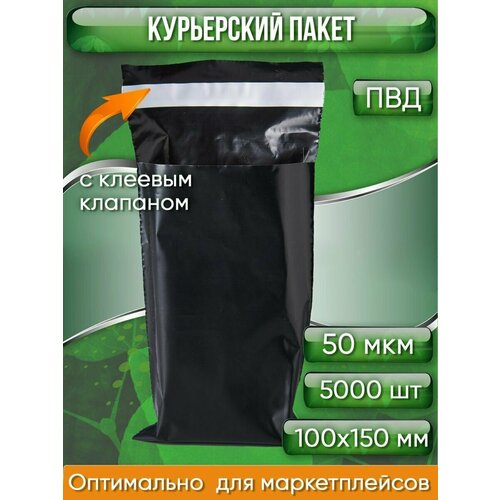 Курьерский пакет, чёрный, 100х150+40, без кармана, 50 мкм, 5000 шт.