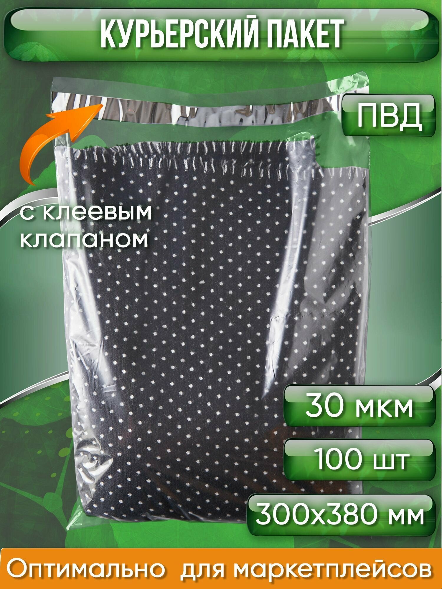 фото Курьерский пакет, прозрачный, 300х380+40 мм, с клеевым клапаном, 30 мкм. (сейф пакет) 100 шт.
