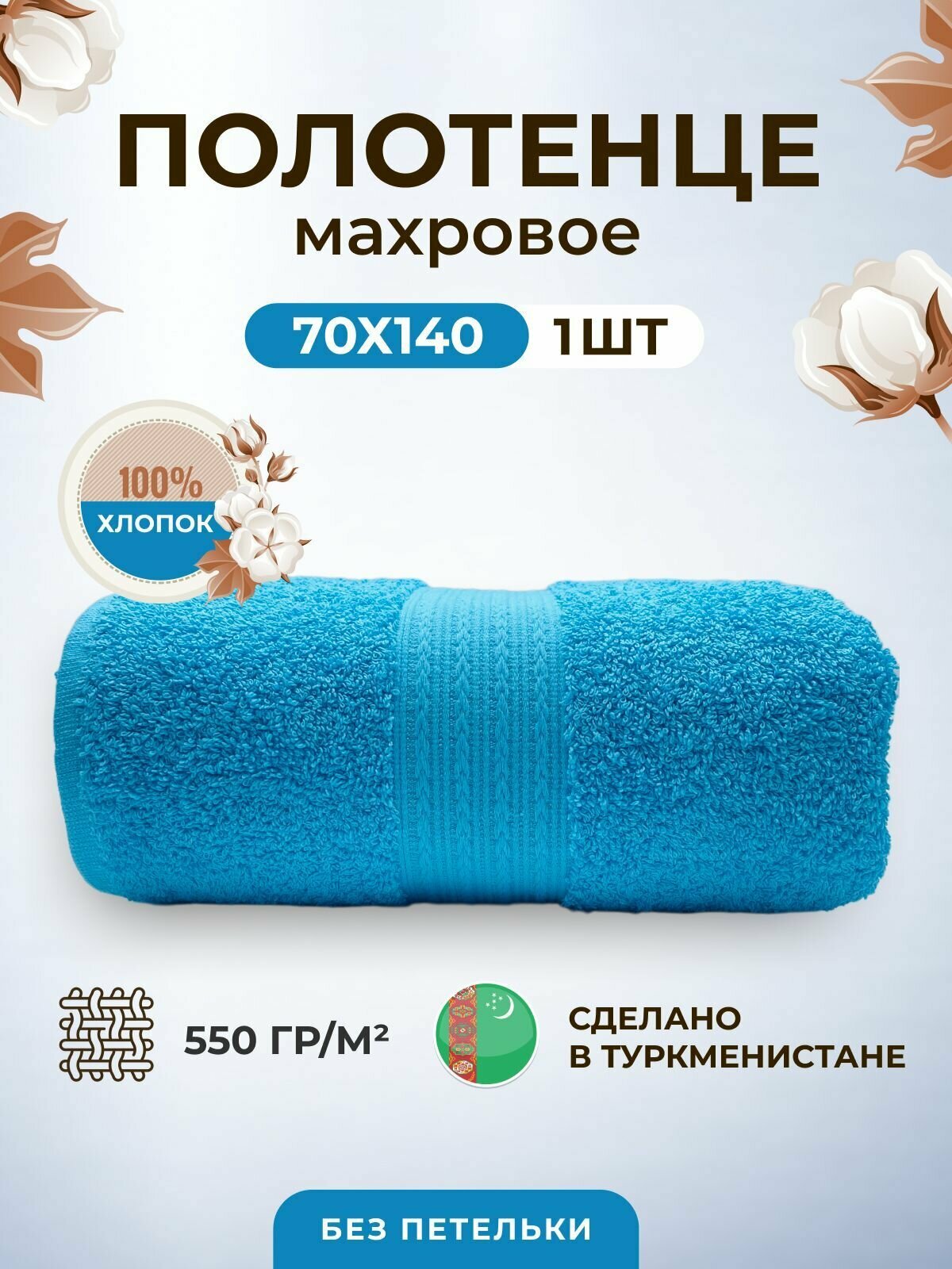 фото Полотенце махровое плотное толстое 70*140-1 шт./Плотность 550 /TM TEXTILE/Полотенце подарочное/для бани