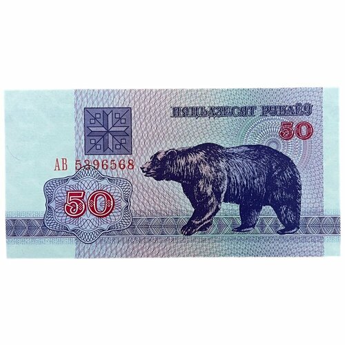 Беларусь 50 рублей 1992 г. (Серия АВ) беларусь 50 рублей 1992 unc pick 7