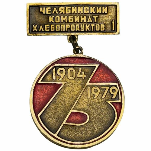 Знак Челябинский комбинат хлебопродуктов 75 лет СССР 1979 г.