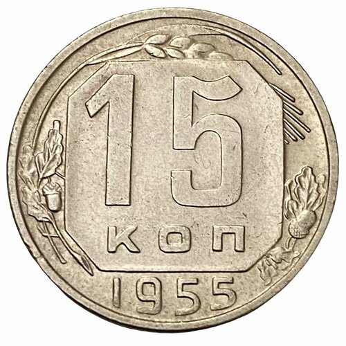 СССР 15 копеек 1955 г. 5 копеек 1955 ссср