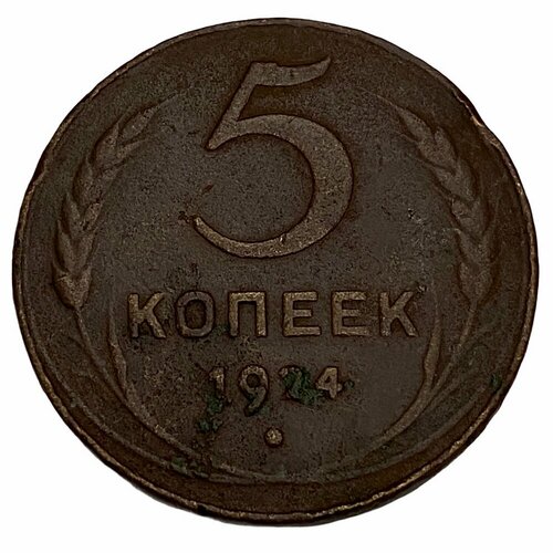 СССР 5 копеек 1924 г. коллекционная монета 5 копеек 1924 год медь ссср гладкий гурт