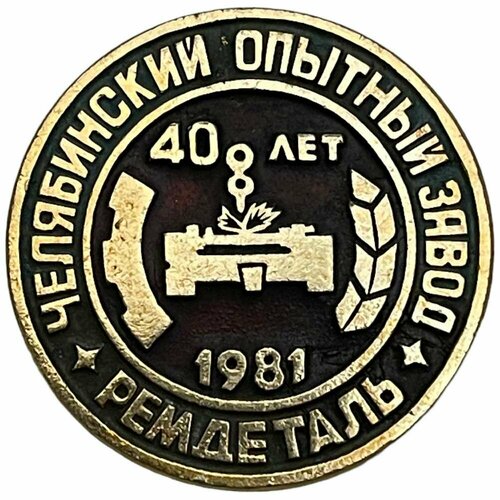 Знак Челябинский опытный завод Ремдеталь 40 лет СССР 1981 г. знак завод ттк 40 лет ссср 1982 г