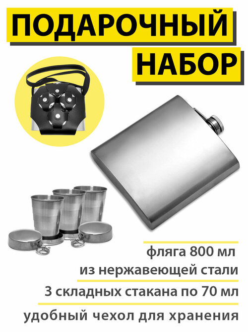 Подарочный набор для спиртных напитков и воды: фляга (850мл) со стаканчиками FL32-1KN6, нержавеющая сталь, чехол экокожа