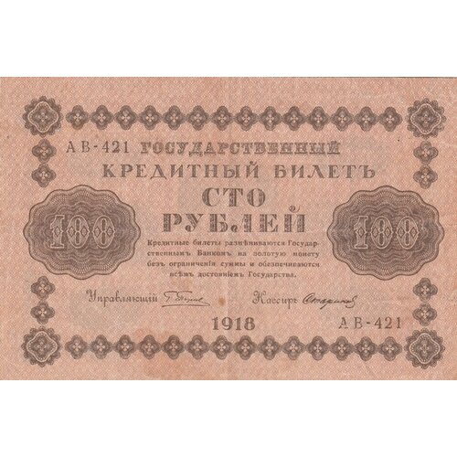 РСФСР 100 рублей 1918 г. (Г. Пятаков, Стариков) (2)