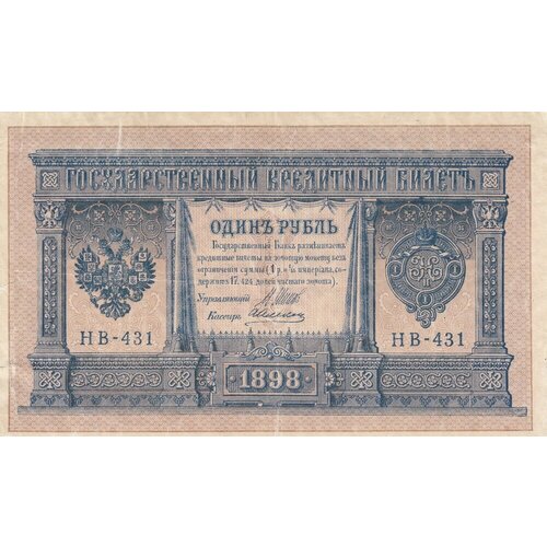 Российская Империя 1 рубль 1898 г. (И. Шипов, А. Алексеев 1917-1921 гг.) (3)