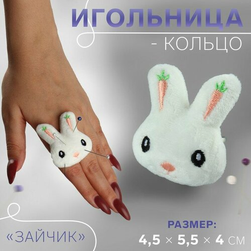 Игольница-кольцо Зайчик, 4,5 x 5,5 x 4 см, цвет белый 5 шт