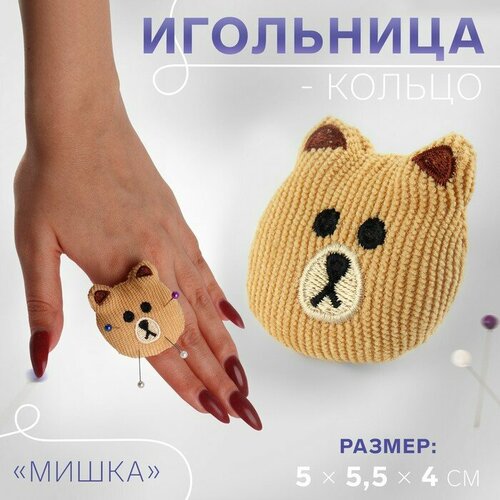 Игольница-кольцо Мишка, 5 x 5,5 x 4 см, цвет коричневый 5 шт