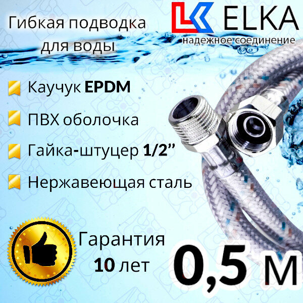 Гибкая подводка для воды в ПВХ оболочке ELKA "50 см г/ш 1/2' (S) / с полимерным покрытием / 05 м