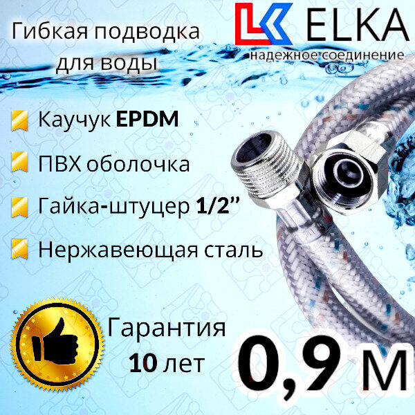 Гибкая подводка для воды в ПВХ оболочке ELKA "90 см г/ш 1/2' (S) / с полимерным покрытием / 0,9 м