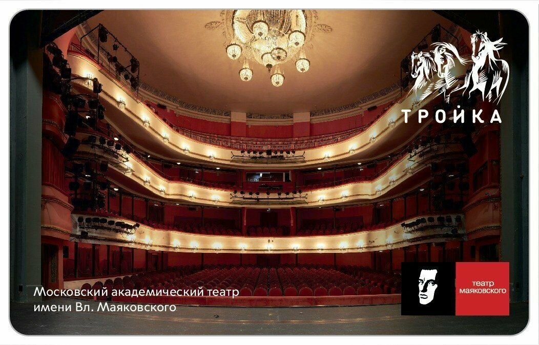Транспортная карта метро и наземного транспорта Тройка - Московский академический театр имени Владимира Маяковского — фото 2