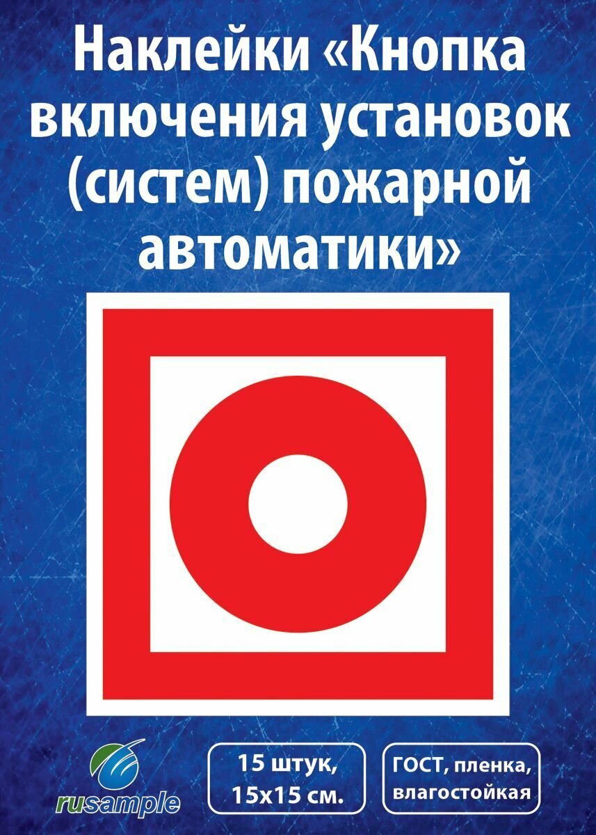 Наклейка-знак "Кнопка включения установок (систем) пожарной автоматики" ГОСТ F10, 15х15 см, 15 шт.