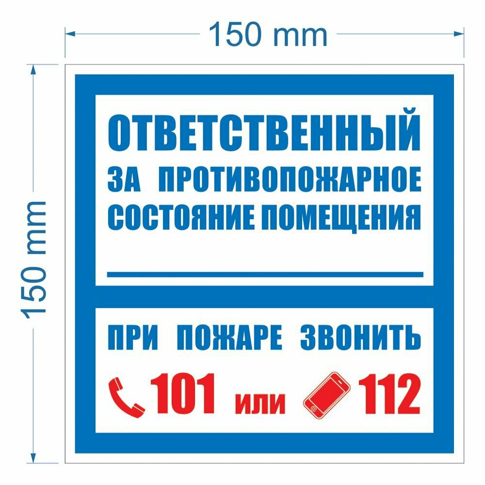 Наклейка "Ответственный за противопожарное состояние помещения" ГОСТ, 15х15 см, 15 штук