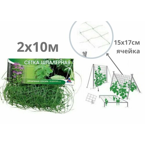 Шпалерная сетка 2*10м для огурцов и вьющихся растений, ячейка 15х17см, зеленая