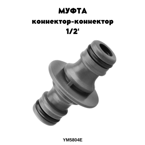 Муфта BELAMOS коннектор-коннектор 1/2' YM5804 1 штука муфта belamos тройник коннектор коннектор для поливочных шлангов пластик