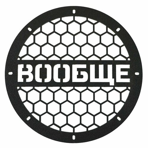 Грили для динамиков на 8 отверстий вообще 55000₽