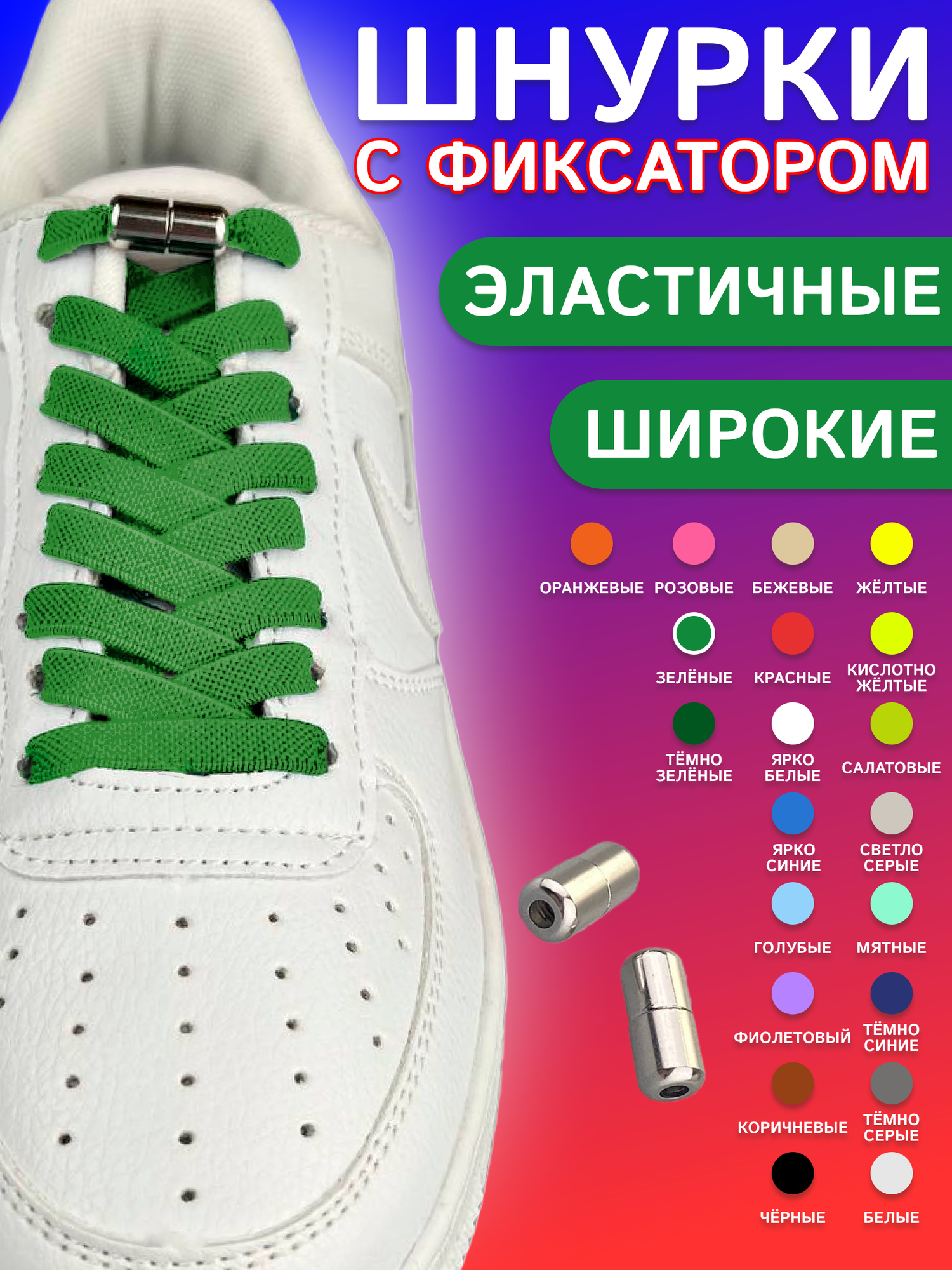 Шнурки для обуви эластичные плоские 1 пара 8мм, зеленые с фиксаторами на резьбе
