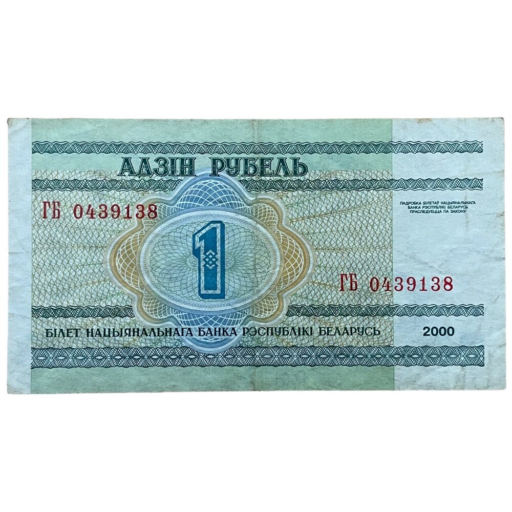 Беларусь 1 рубль 2000 г. (Серия ГБ)