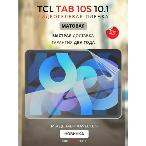 Гидрогелевая Защитная Плёнка для планшета TCL TAB 10S 10.1 дюйма, Прозрачная Матовая.