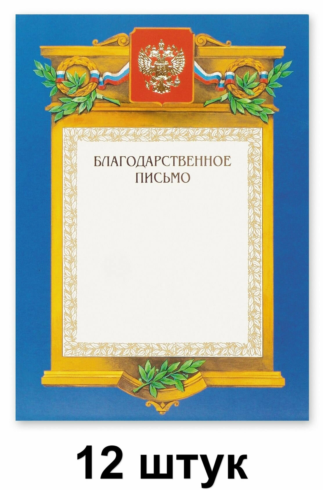 Благодарственное письмо А4 Герб, триколор, 12 шт
