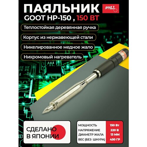 Паяльник Goot HP-150 электрический с нихромовым нагревателем 220В 150Вт Япония 524800₽