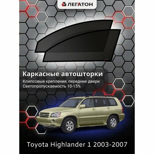Легатон Каркасные автошторки Toyota Highlander, 2003-2007, передние (клипсы), Leg3550