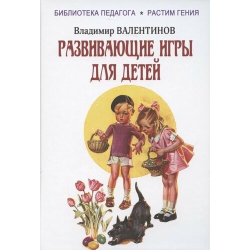 Владимир Валентинов: Развивающие игры для детей валентинов в 150 игр для детей