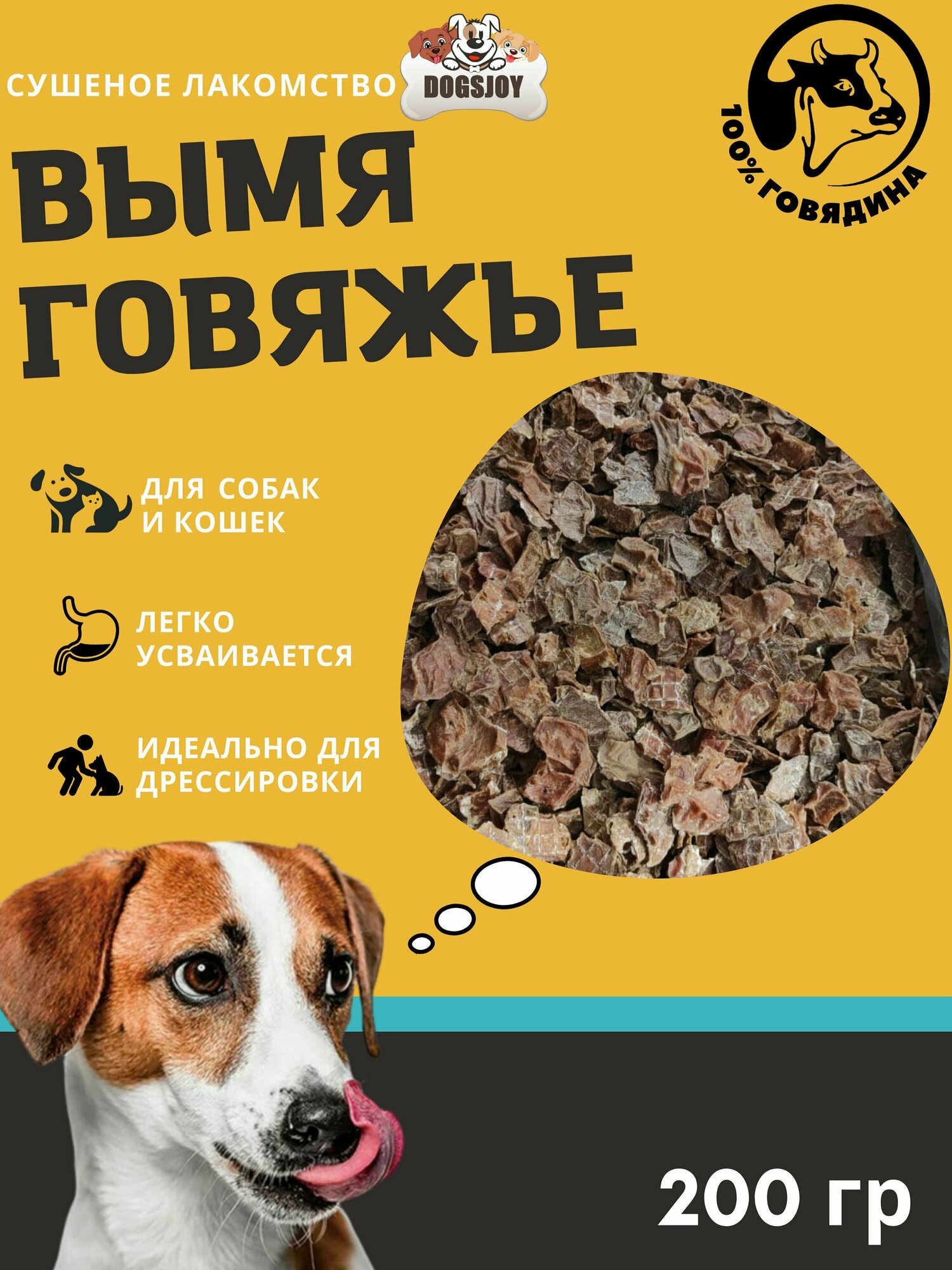 Сушеное говяжье вымя Dogsjoy 200 гр для собак всех пород