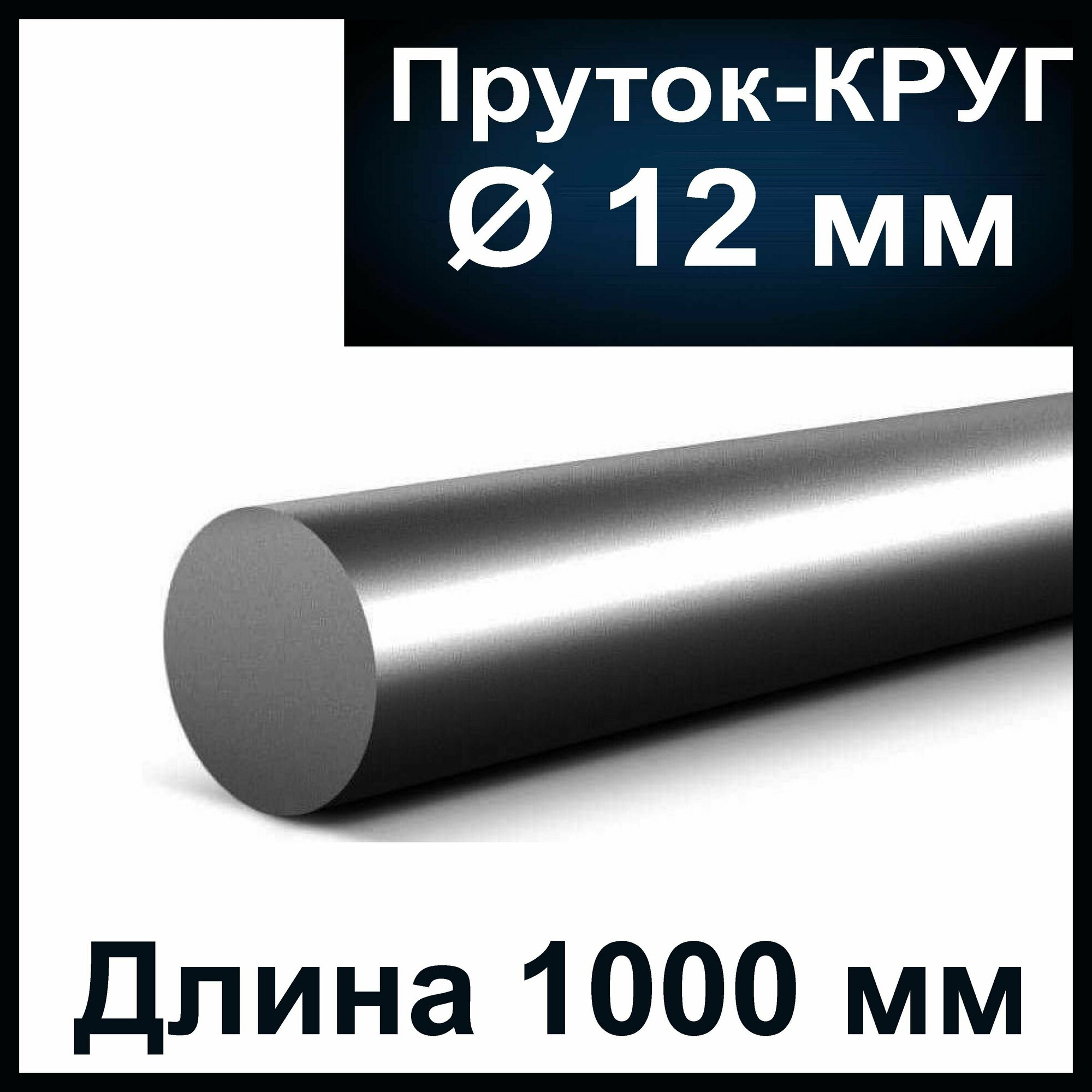 Пруток-круг 12 мм, круглый стальной. Длина 1000 мм. Черный металл круг. Сталь ст3сп. - фотография № 1