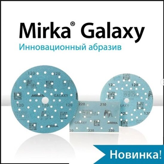 Шлифовальный диск на плёночной основе Mirka GALAXY 150мм Multifit (50 отверстий), зерно Р120 (упак. 10штук) - фотография № 5