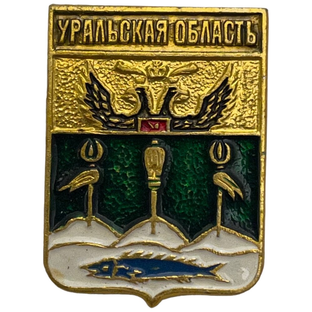 Знак "Уральская область. Герб" СССР 1981-1990 гг.