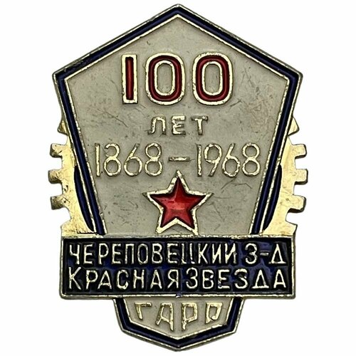 Знак "100 лет Череповецкому заводу Красная звезда" СССР 1968 г.