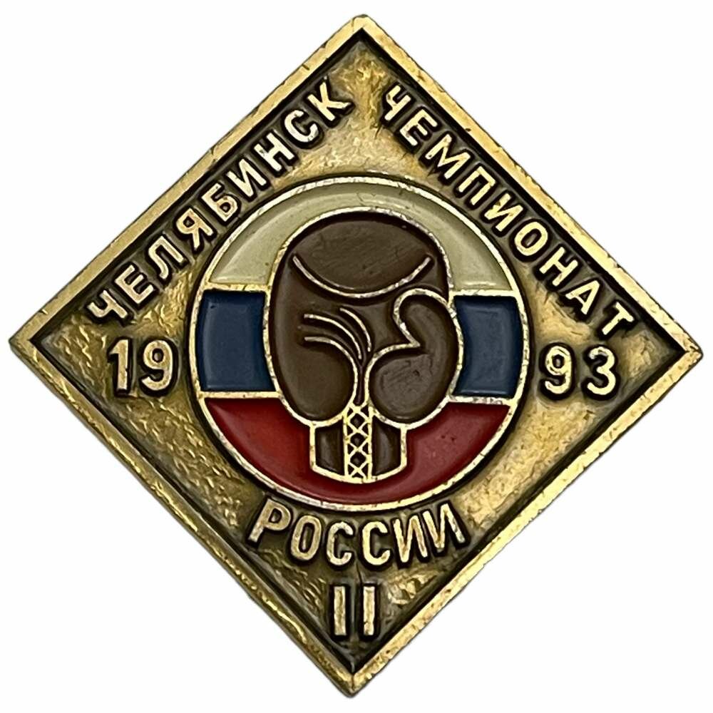 Знак "II чемпионат России. Челябинск" Россия 1993 г.