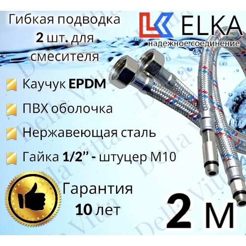 Гибкая подводка ELKA 2 шт в ПВХ оболочке для смесителя гайка 1/2 х штуцер М10 (пара) 200 см 1/2' (S) Сталь / с полимерным покрытием / 2 м