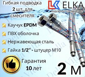 Гибкая подводка ELKA 2 шт в ПВХ оболочке для смесителя гайка 1/2" х штуцер М10 (пара) 200 см 1/2' (S) Сталь / с полимерным покрытием / 2 м
