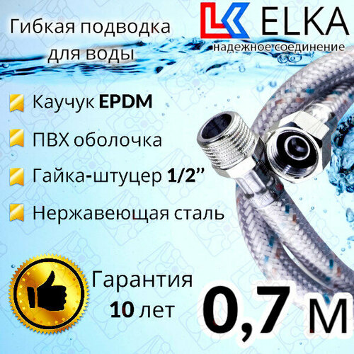 Гибкая подводка для воды в ПВХ оболочке ELKA 70 см г/ш 1/2' (S) / с полимерным покрытием / 0,7 м элка гибкая подводка для воды гайка штуцер 1 2 80 см elka