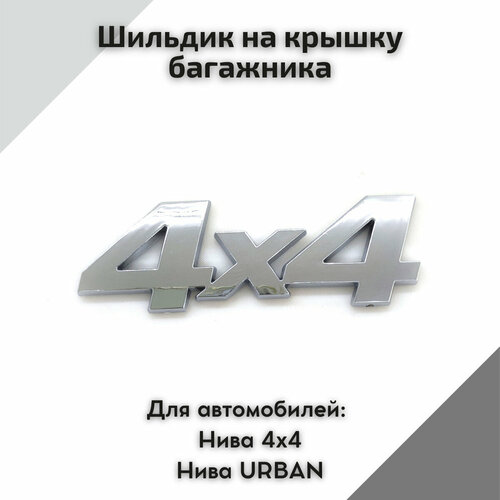 Шильдик эмблема 4x4 на крышку багажника для автомобилей Нива 4х4, Нива Urban, 2121, 2131, Нива Legend