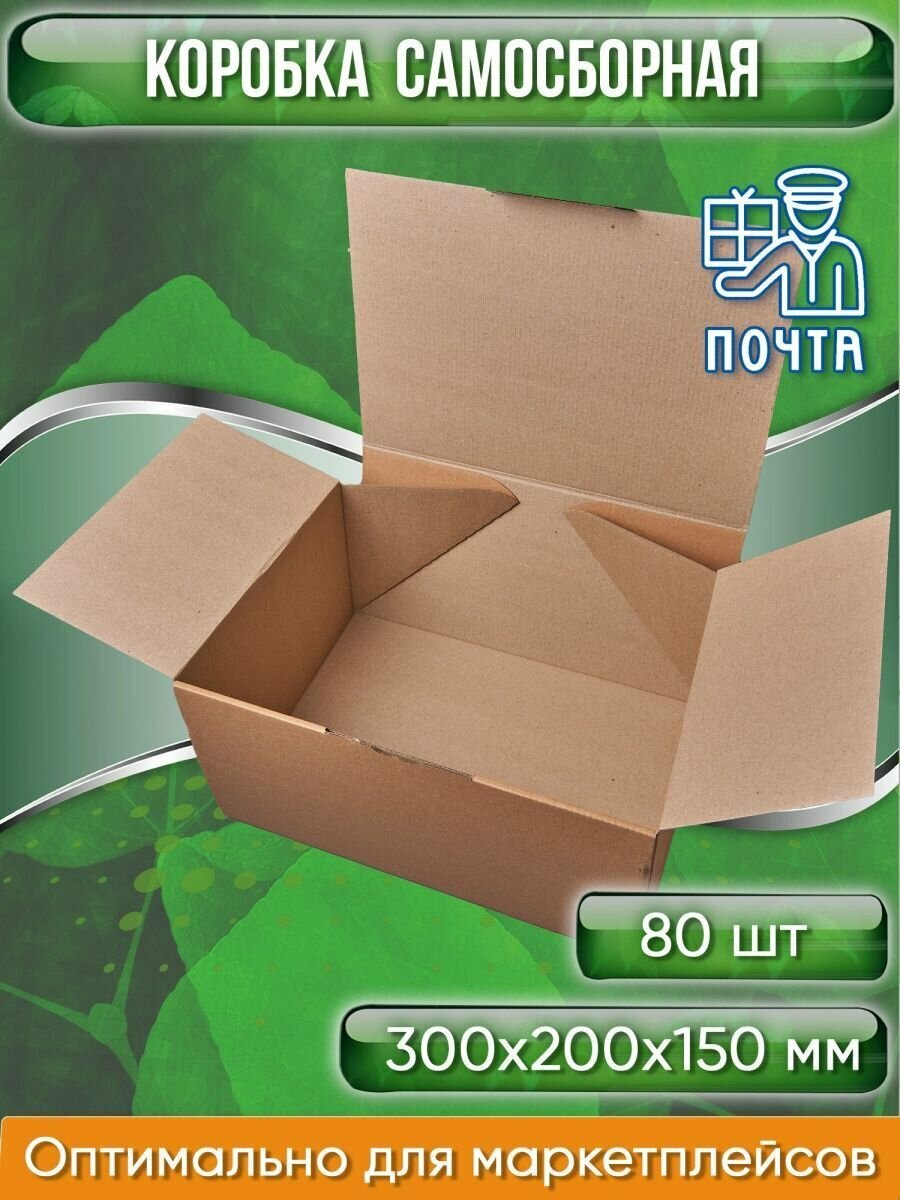 Коробка картонная самосборная, 30х20х15 см, объем 9 л (Гофрокороб 300х200х150 мм, короб самосборный, почтовый), 80 шт.