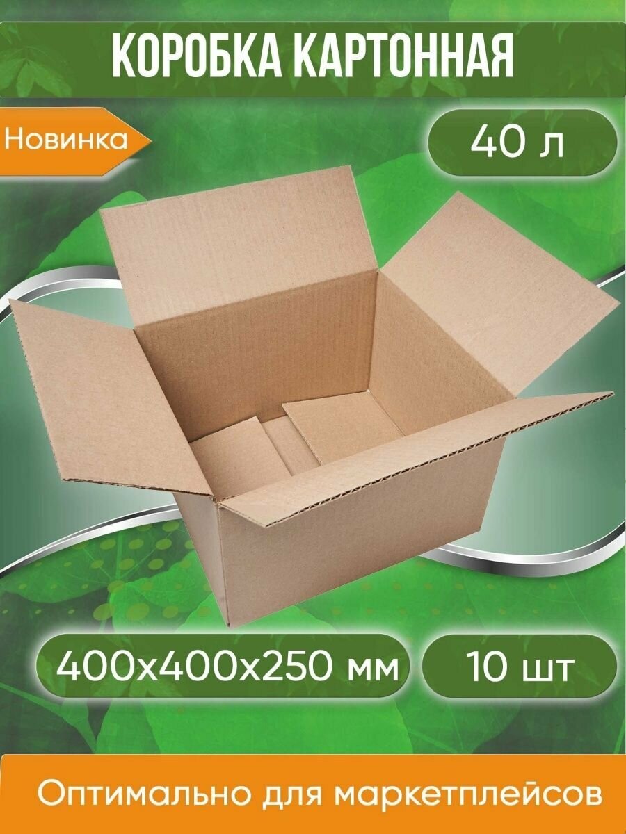Коробка картонная 40х40х25 см объем 40 л 10 шт. (Гофрокороб 400х400х250 мм )