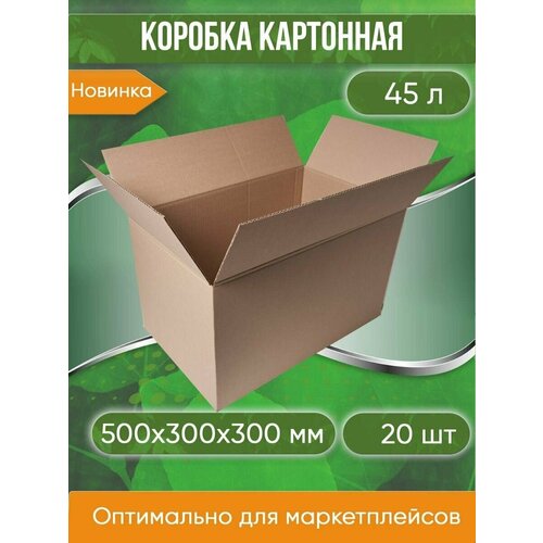 Коробка картонная, 50х30х30 см, без ручек, объем 45 л, 20 шт. (Гофрокороб, 500х300х300 мм )