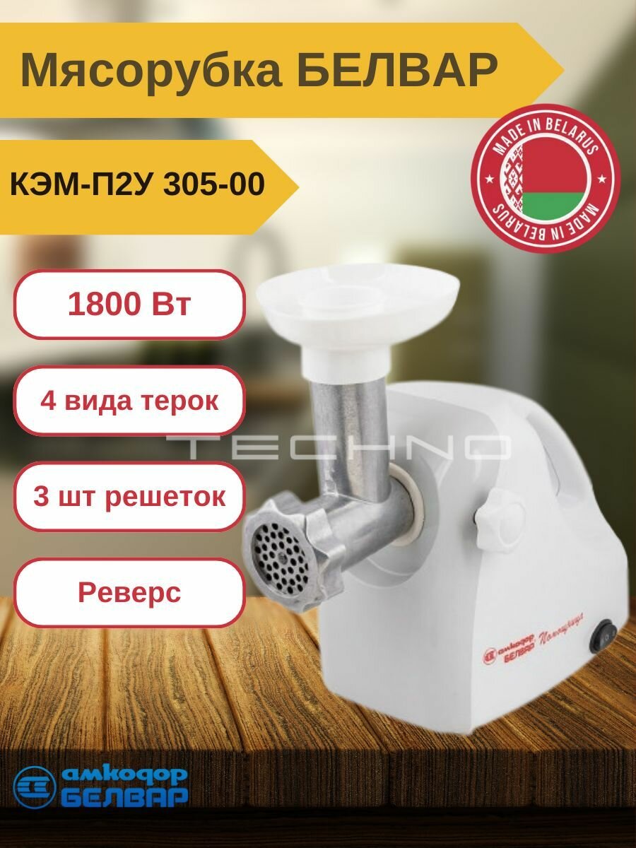 фото Кухонная машина (мясорубка помощница) 1800ВТ С ручкой С шинк 4 шинк бараб 3 РЕШ реверс белвар