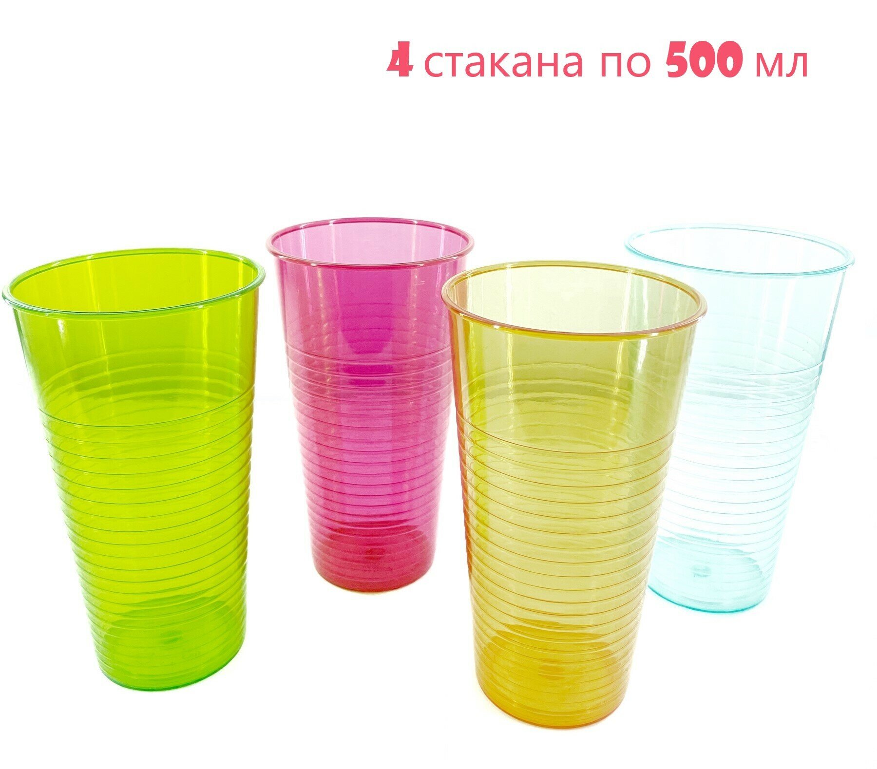 фото Стакан пластиковый / Набор стаканов, 4 шт. / Стаканчики пластиковые универсальные 500мл.