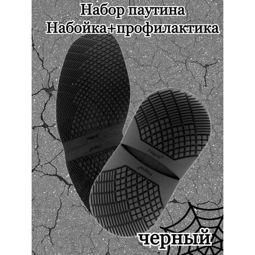 Набор подошвы для обуви, профилактика и набойка, рис Паутина