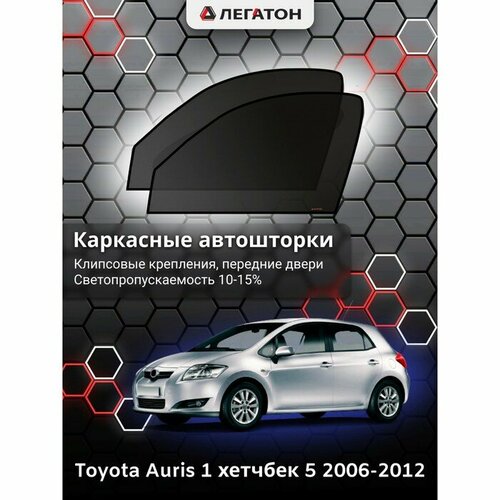 Легатон Каркасные автошторки Toyota Auris, 2006-2012, передние (клипсы), 2648