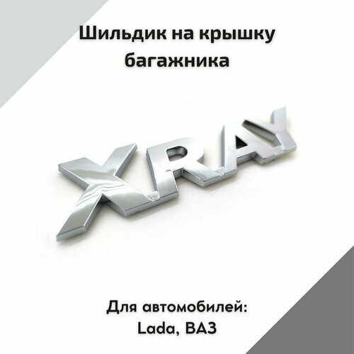 Шильдик на крышку багажника Xray (Хром) для автомобилей Lada Xray, Лада Иксрэй