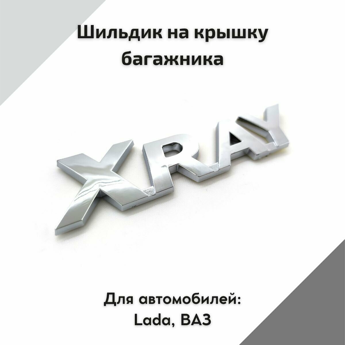 Шильдик на крышку багажника Xray (Хром) для автомобилей Lada Xray Лада Иксрэй