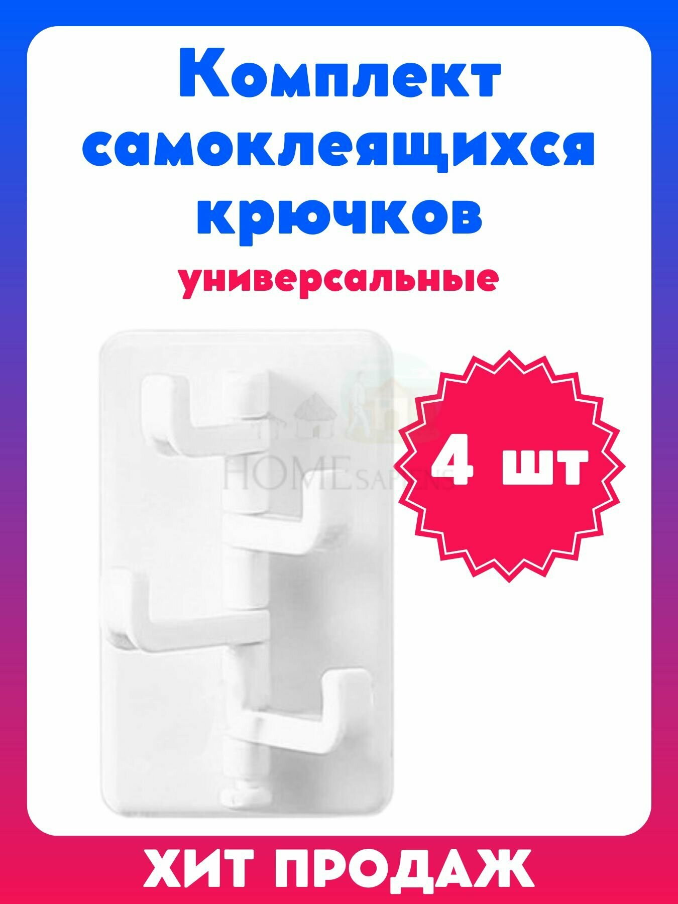Крючки самоклеящиеся ST (комплект 4 шт.) цвет белый универсальные крючок для ванной комнаты для кухни для гардероба для дома и дачи